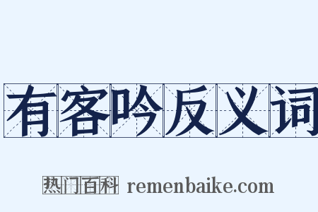 有客吟反义词是什么意思的图片